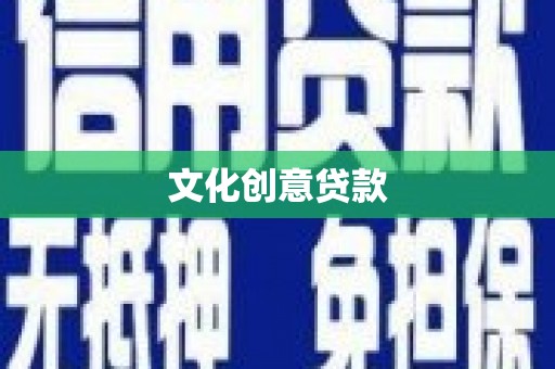 贾汪文化创意贷款
