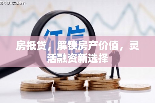 贾汪房抵贷，解锁房产价值，灵活融资新选择