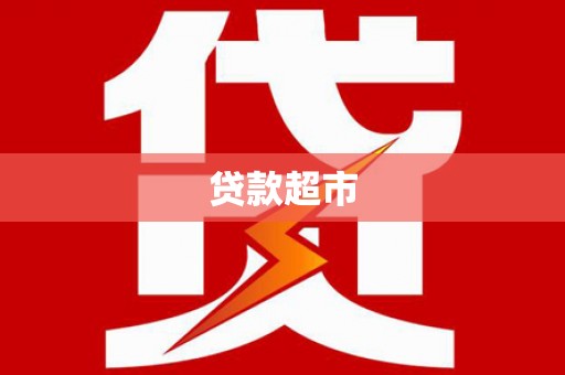 贾汪贷款超市