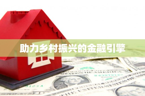 贾汪助力乡村振兴的金融引擎