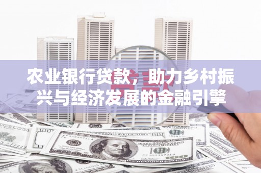 贾汪农业银行贷款，助力乡村振兴与经济发展的金融引擎