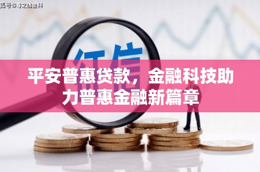 贾汪平安普惠贷款，金融科技助力普惠金融新篇章