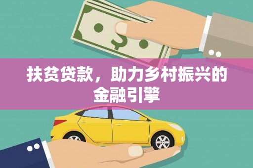 贾汪扶贫贷款，助力乡村振兴的金融引擎
