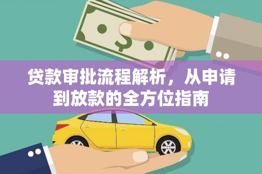 贾汪贷款审批流程解析，从申请到放款的全方位指南