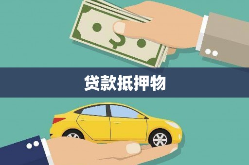 贾汪贷款抵押物