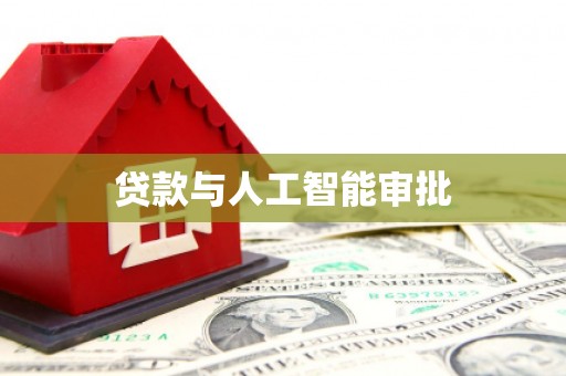 贾汪贷款与人工智能审批