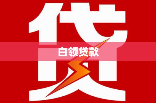 贾汪白领贷款