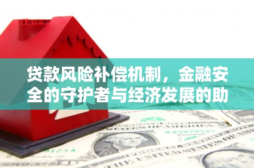 贾汪贷款风险补偿机制,金融安全的守护者与经济发展的助推器 贾汪贷款风险补偿机制,金融安全的守护者与经济发展的助推器