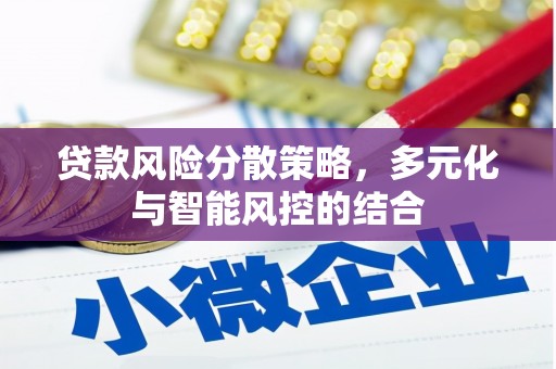 贾汪贷款风险分散策略，多元化与智能风控的结合