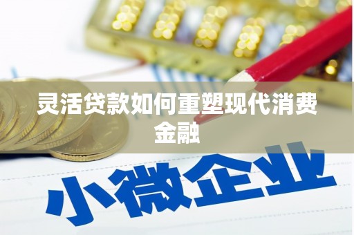 贾汪灵活贷款如何重塑现代消费金融