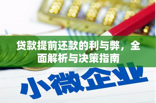 贾汪贷款提前还款的利与弊，全面解析与决策指南