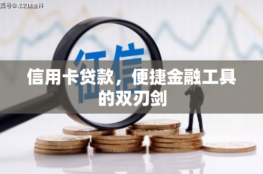 贾汪信用卡贷款，便捷金融工具的双刃剑
