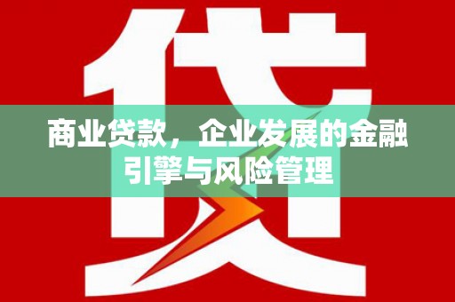 贾汪商业贷款，企业发展的金融引擎与风险管理