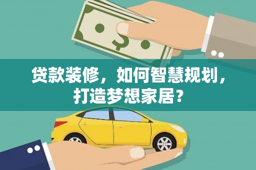 贾汪贷款装修，如何智慧规划，打造梦想家居？