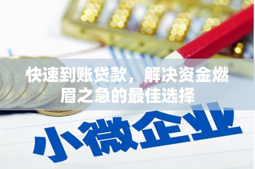 贾汪快速到账贷款，解决资金燃眉之急的最佳选择