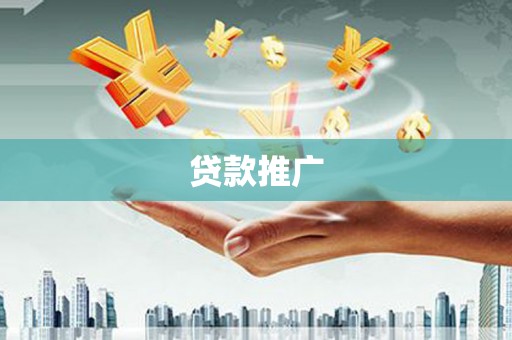 贾汪贷款推广