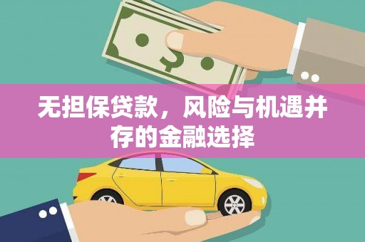 贾汪无担保贷款，风险与机遇并存的金融选择