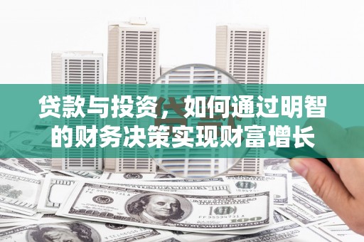 贾汪贷款与投资，如何通过明智的财务决策实现财富增长