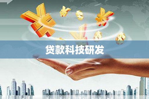 贾汪贷款科技研发