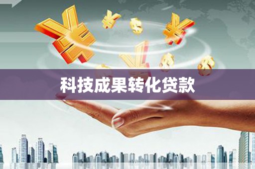 贾汪科技成果转化贷款