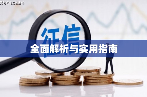 贾汪全面解析与实用指南