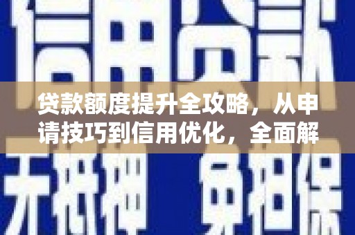 贾汪贷款额度提升全攻略，从申请技巧到信用优化，全面解析