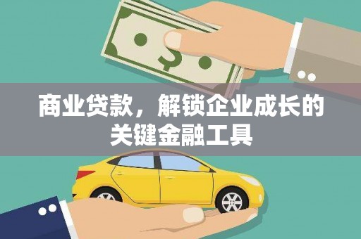 贾汪商业贷款，解锁企业成长的关键金融工具