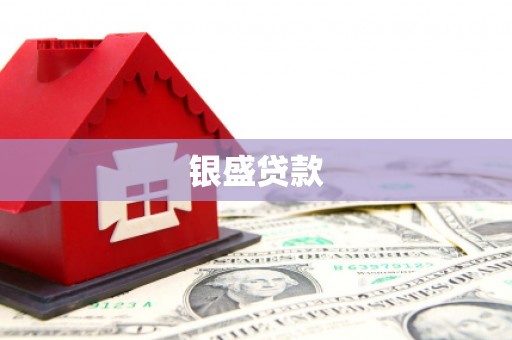 贾汪银盛贷款