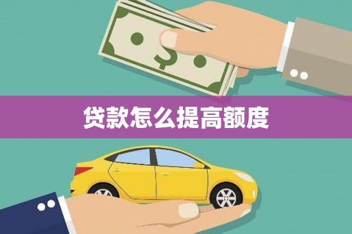 贾汪贷款怎么提高额度