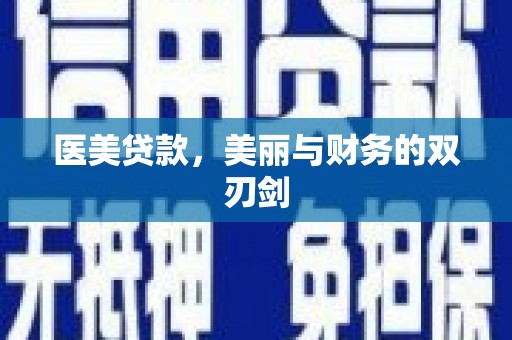 贾汪医美贷款，美丽与财务的双刃剑