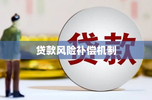 贾汪贷款风险补偿机制