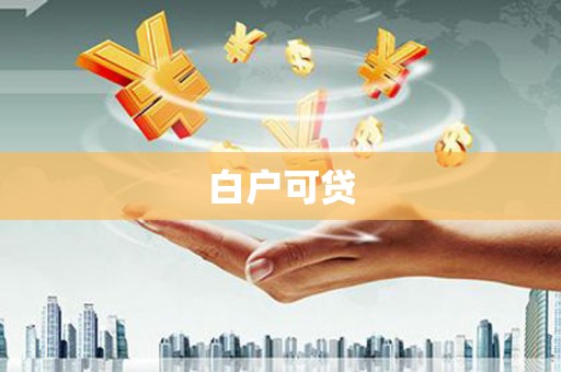 贾汪白户可贷