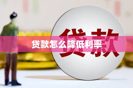 贾汪贷款怎么降低利率