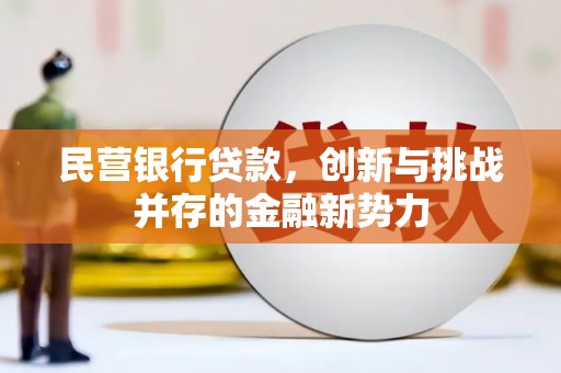 贾汪民营银行贷款，创新与挑战并存的金融新势力