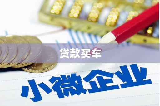 贾汪贷款买车