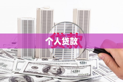 贾汪个人贷款
