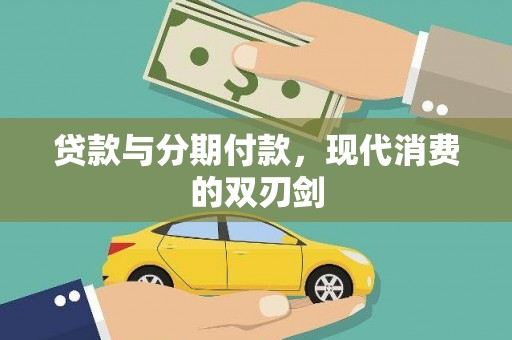 贾汪贷款与分期付款，现代消费的双刃剑