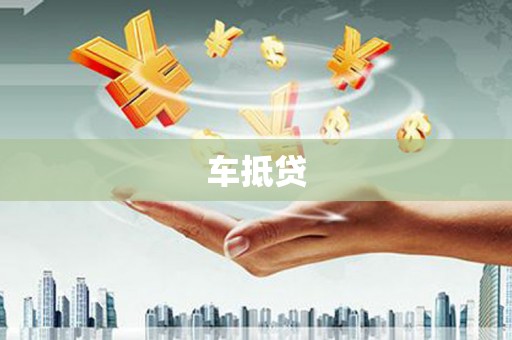 贾汪车抵贷