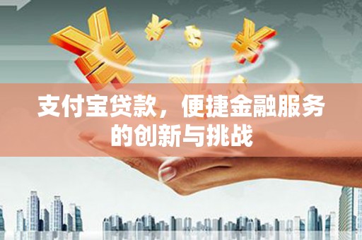 贾汪支付宝贷款，便捷金融服务的创新与挑战