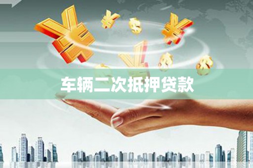 贾汪车辆二次抵押贷款