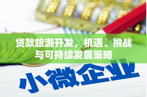 贾汪贷款旅游开发，机遇、挑战与可持续发展策略