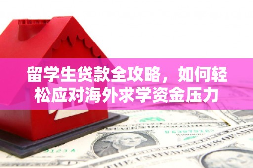 贾汪留学生贷款全攻略，如何轻松应对海外求学资金压力