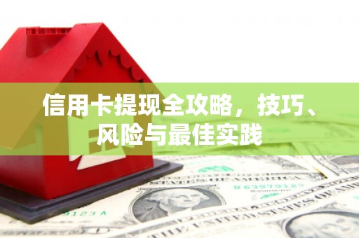 贾汪信用卡提现全攻略，技巧、风险与最佳实践
