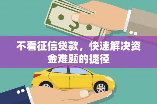 贾汪不看征信贷款，快速解决资金难题的捷径