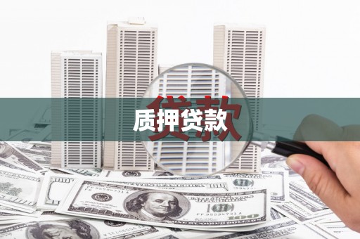 贾汪质押贷款