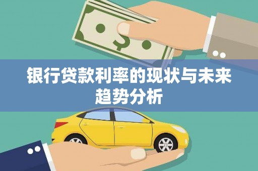 贾汪银行贷款利率的现状与未来趋势分析