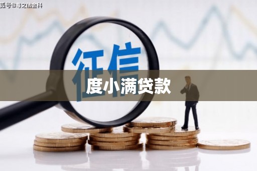 贾汪度小满贷款