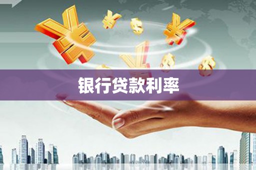贾汪银行贷款利率