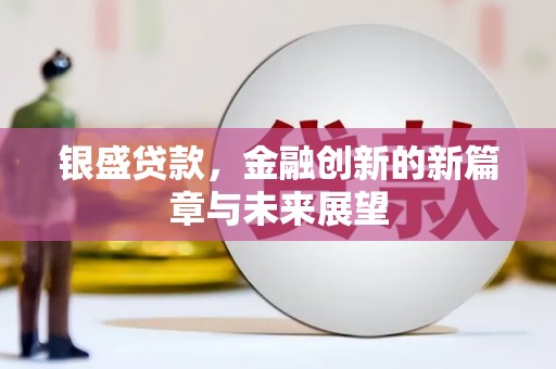 贾汪银盛贷款，金融创新的新篇章与未来展望
