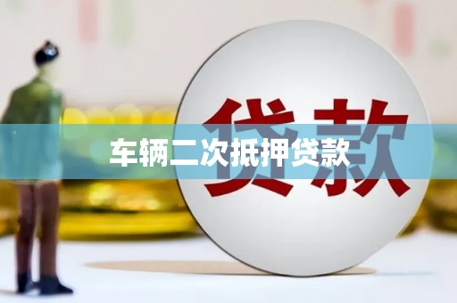 贾汪车辆二次抵押贷款